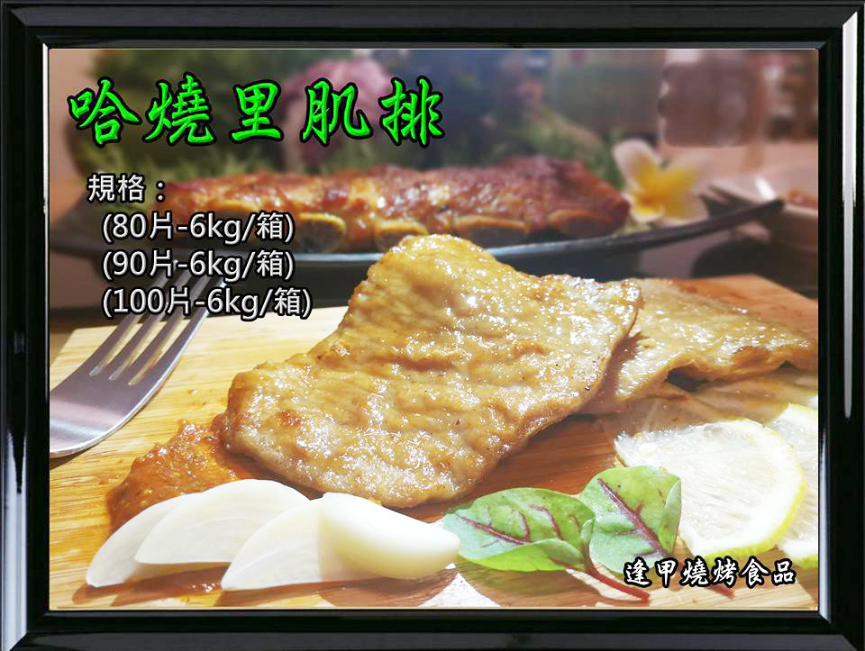 哈燒里肌排80P*1件(1200)