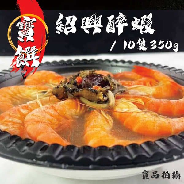 紹興醉蝦10尾(350g*1盒)(160)