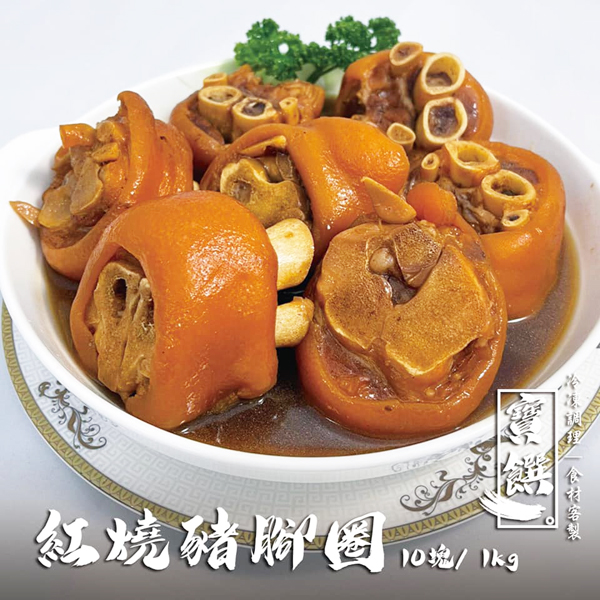 紅燒豬腳圈(寶)-10P*1包(220)