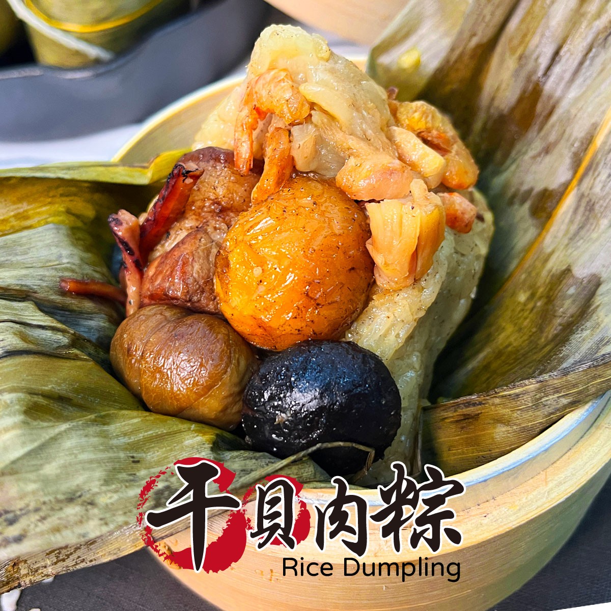 干貝八寶肉粽(南部)-8粒*1盒(700)