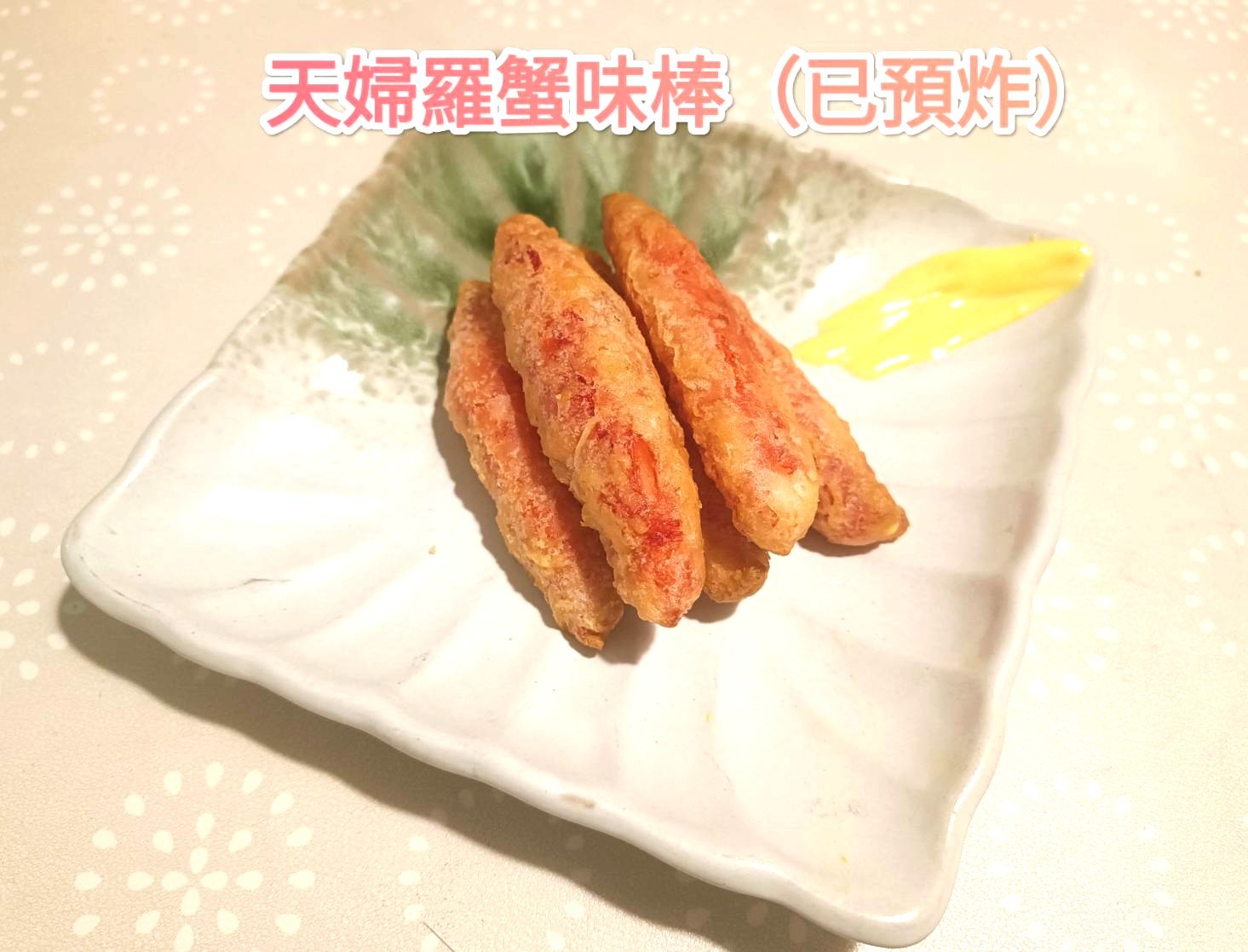 天婦羅蟹味棒-500g*20包*1件(2500)-預訂代購