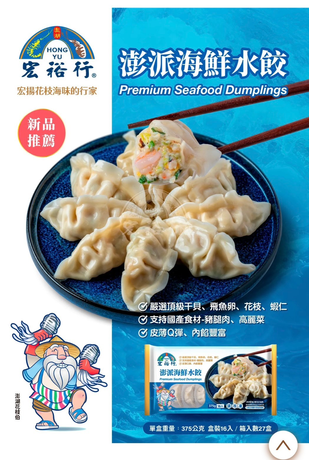 澎派海鮮水餃-宏裕-375g*27盒*1件(5400)-預訂代購
