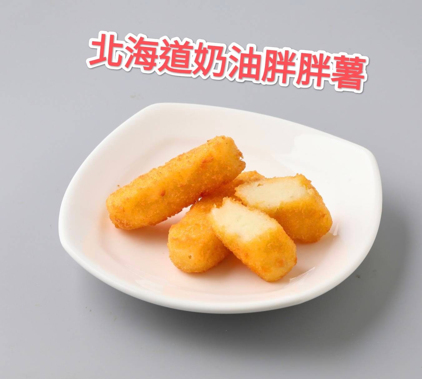 奶油胖胖薯餅-25g*40片*1包(320)
