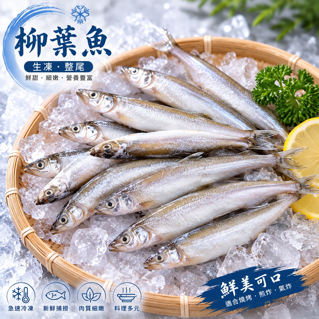 柳葉魚單凍3K*1件(750)