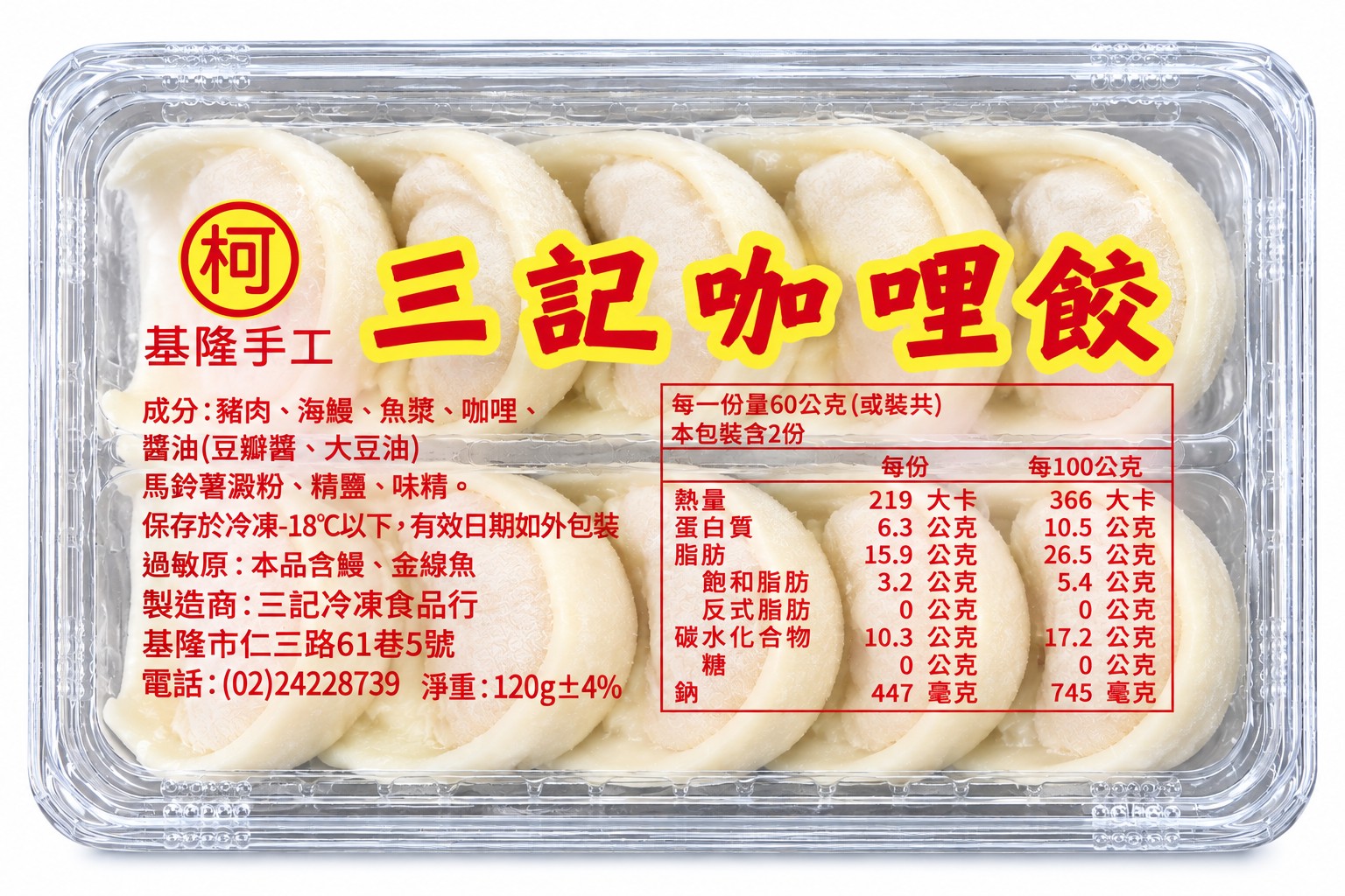 咖哩餃(三記)-10盒*1袋(850)-預訂代購