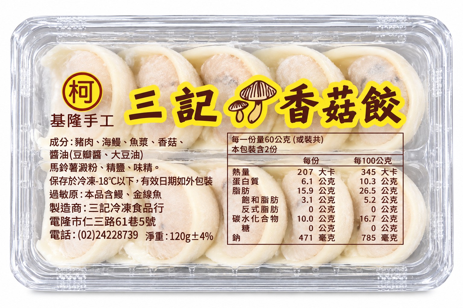 香菇餃(三記)-10盒*1袋(850)-預訂代購