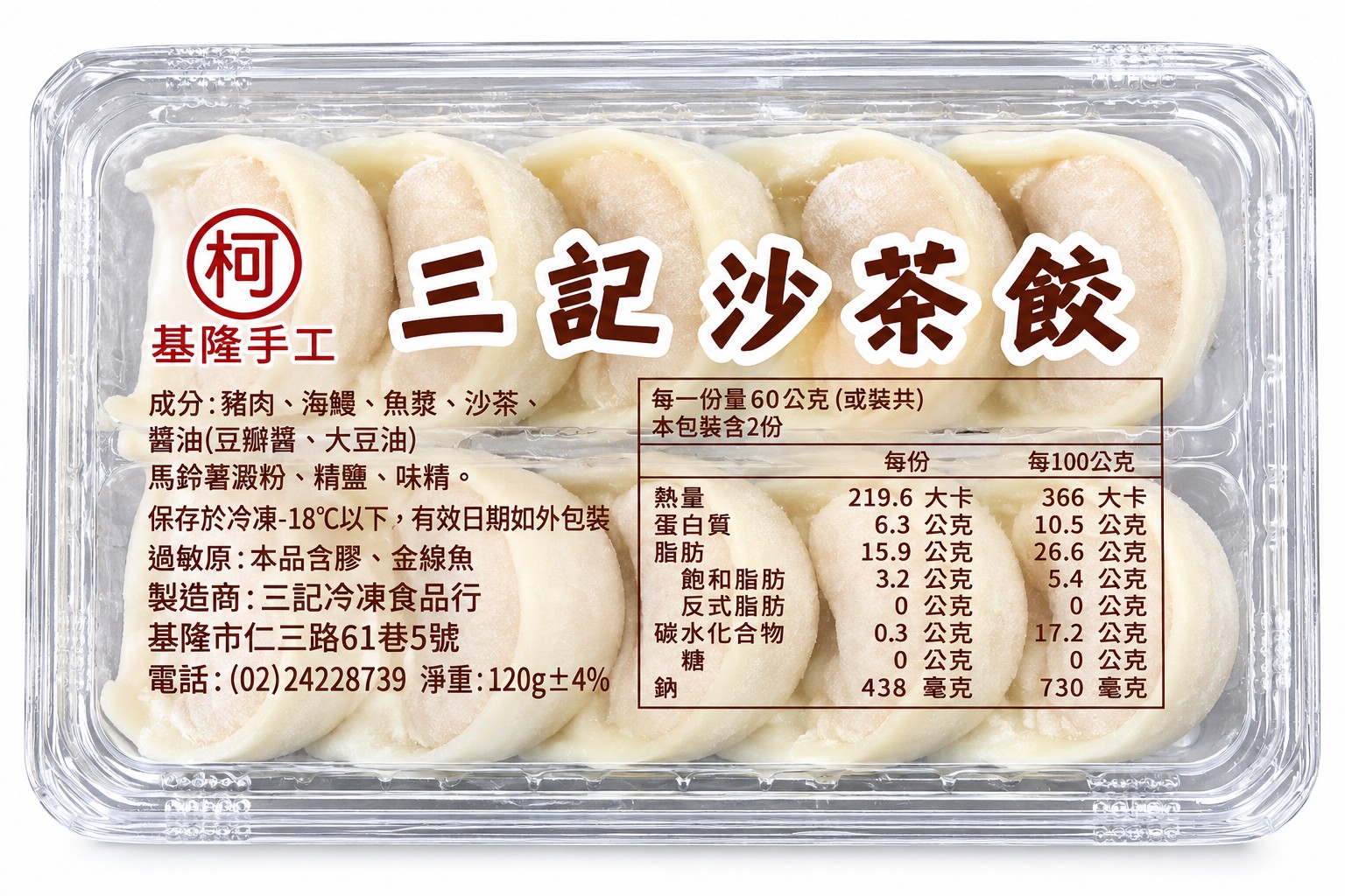 沙茶餃(三記)-10盒*1袋(850)-預訂代購